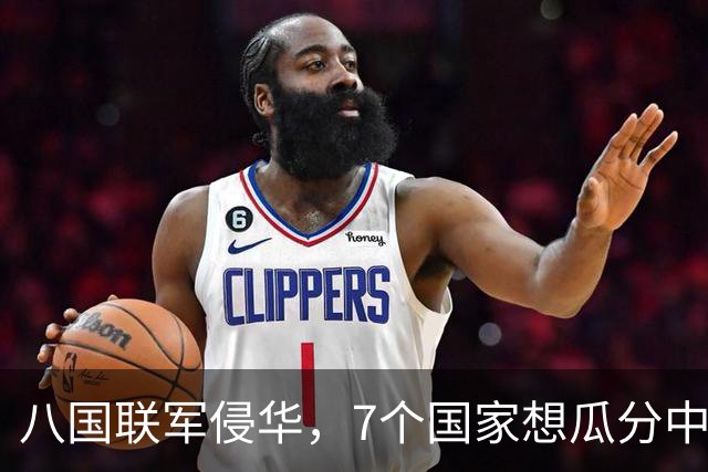 八国联军侵华，7个国家想瓜分中国，唯独一国反对，如今成超级大国