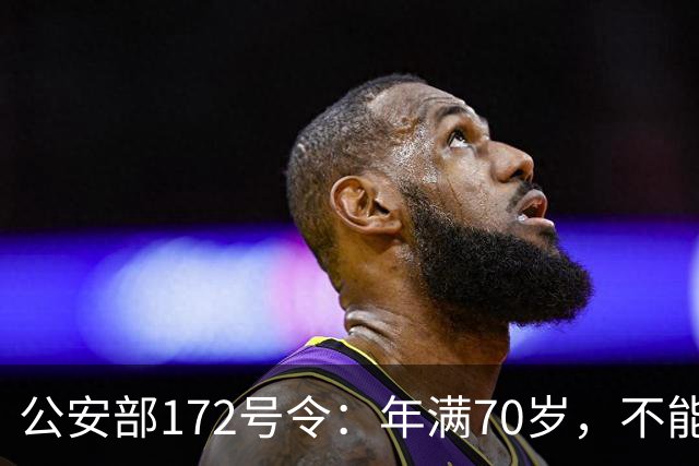 公安部172号令：年满70岁，不能骑普通二轮、三轮摩托车
