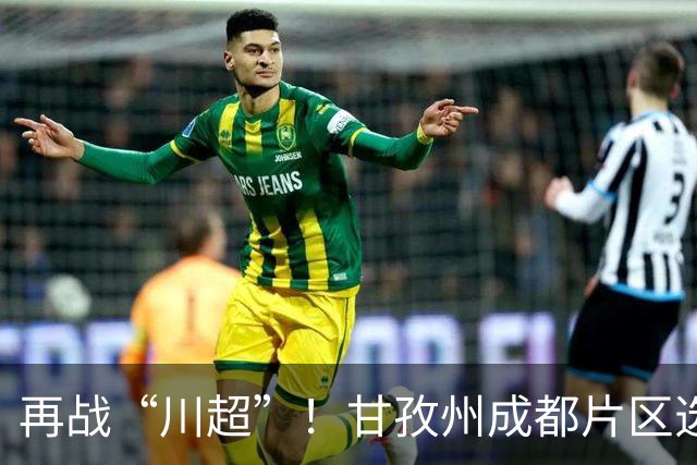 再战“川超”！甘孜州成都片区选拔开选