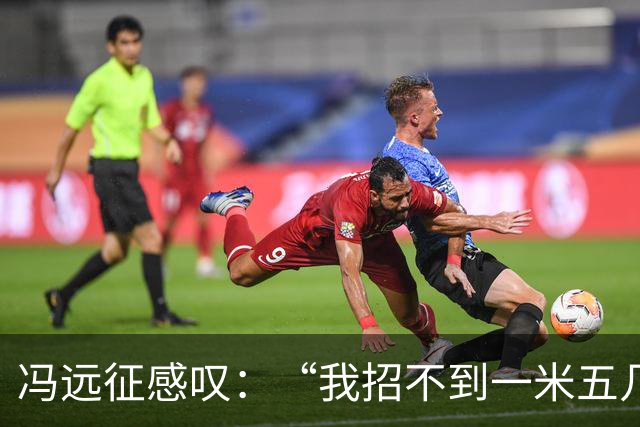 冯远征感叹：“我招不到一米五几，一米六几的女演员，都一米七几了”