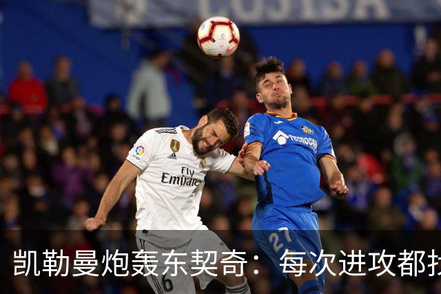 凯勒曼炮轰东契奇：每次进攻都找裁判，就为不回防