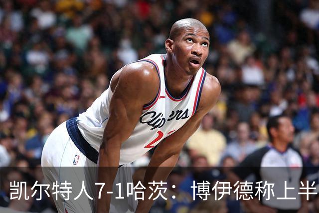 凯尔特人7-1哈茨：博伊德称上半场“毁灭性”