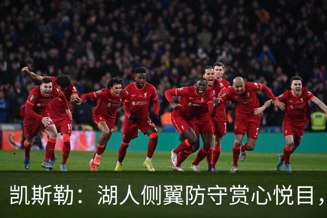 凯斯勒：湖人侧翼防守赏心悦目，靠的就是侵略性