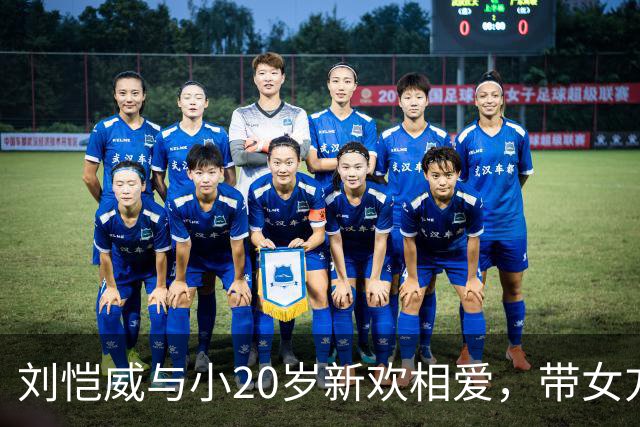 刘恺威与小20岁新欢相爱，带女方同吃一碗米线，空窗半年火速脱单