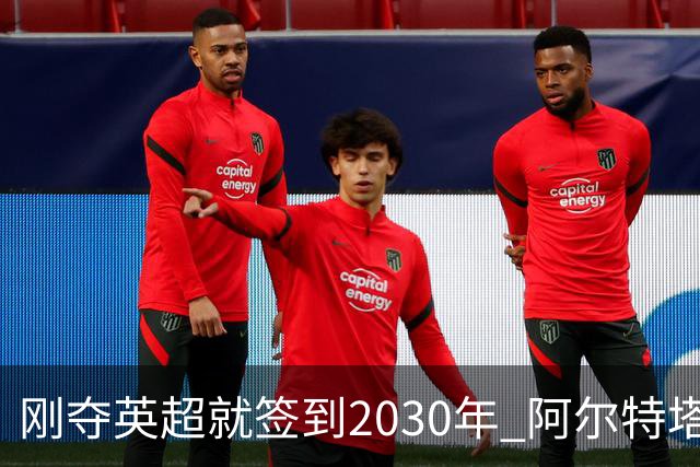 刚夺英超就签到2030年 阿尔特塔真的配得上阿森纳四年顶薪吗？