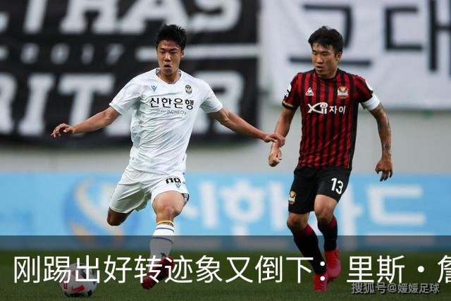 刚踢出好转迹象又倒下：里斯·詹姆斯接受膝盖手术，复出无期