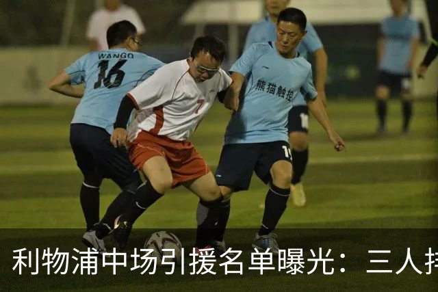 利物浦中场引援名单曝光：三人排序，德国国脚仅列备选