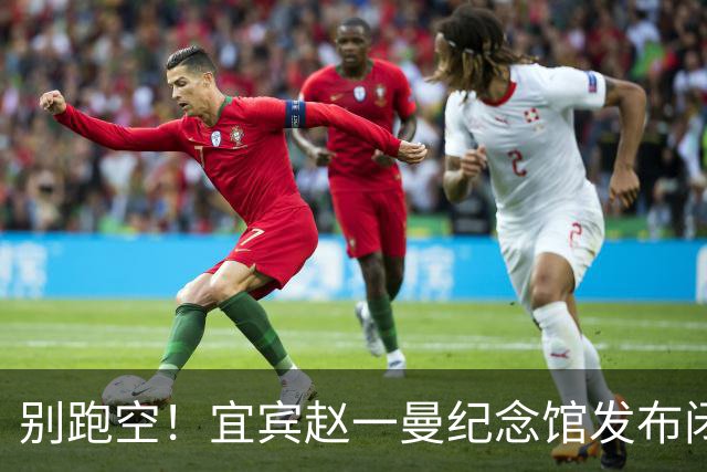 别跑空！宜宾赵一曼纪念馆发布闭馆公告！