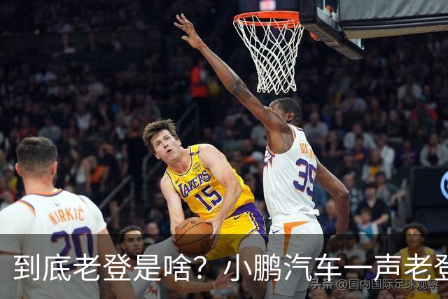 到底老登是啥？小鹏汽车一声老登为什么得罪这么多人
