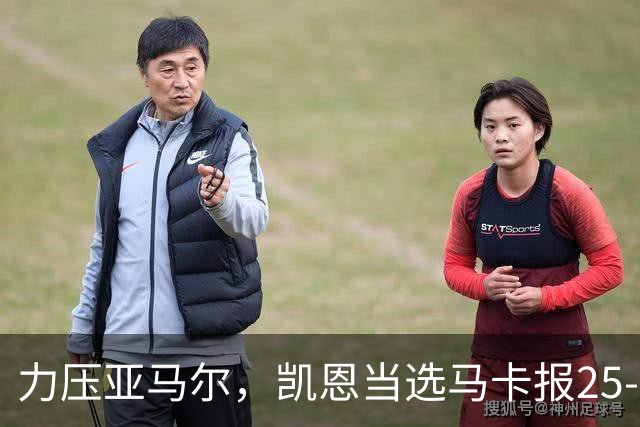力压亚马尔，凯恩当选马卡报25-26赛季最佳球员