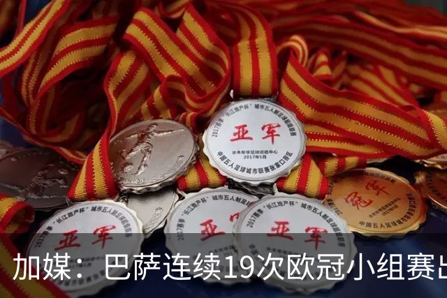 加媒：巴萨连续19次欧冠小组赛出线的纪录危险了