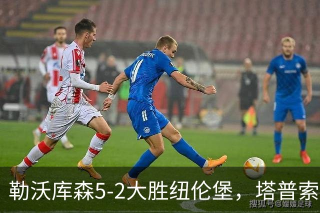 勒沃库森5-2大胜纽伦堡，塔普索巴梅开二度，希克点射