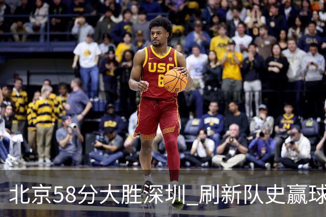 北京58分大胜深圳 刷新队史赢球分差纪录 豪取开赛三连胜！
