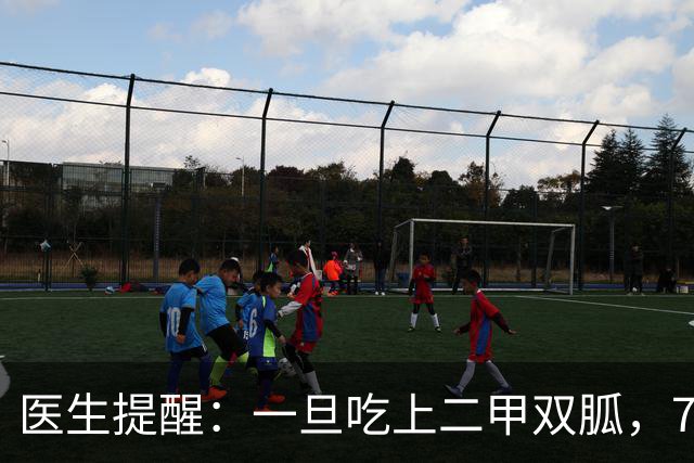 医生提醒：一旦吃上二甲双胍，7件事就不要做了，别害了自己