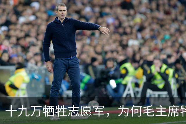 十九万牺牲志愿军，为何毛主席特意下令：一定要抢回七零一遗体？