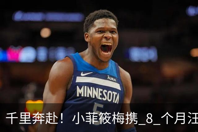 千里奔赴！小菲筱梅携 8 个月汪宝儿飞台湾，软萌小宝宝，一家兄妹终于相聚
