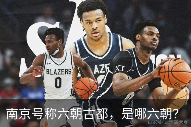 南京号称六朝古都，是哪六朝？