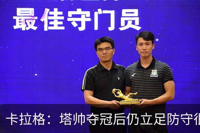 卡拉格：塔帅夺冠后仍立足防守很精明，他更像穆帅而非温格