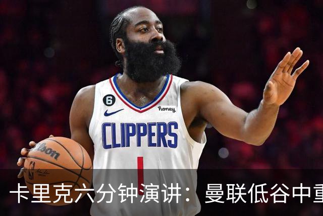 卡里克六分钟演讲：曼联低谷中重振血性与精神