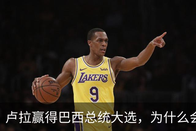 卢拉赢得巴西总统大选，为什么会逆风翻盘？