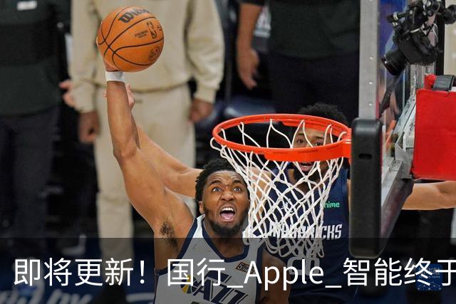 即将更新！国行 Apple 智能终于要来了