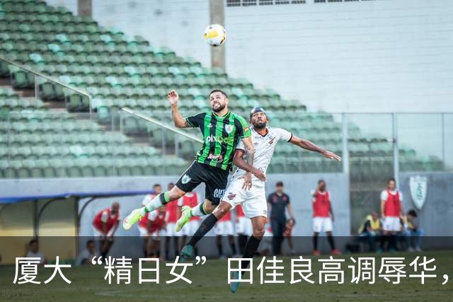 厦大“精日女”田佳良高调辱华，被退学后屡教不改，最终下场如何