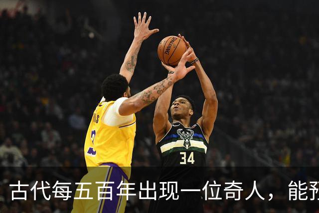 古代每五百年出现一位奇人，能预知未来，那今世奇人是谁？