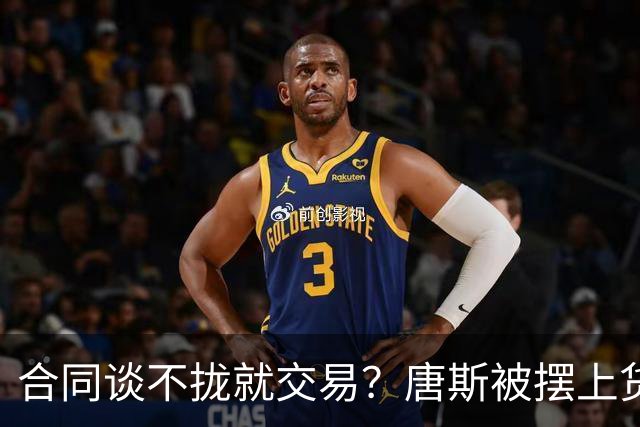 合同谈不拢就交易？唐斯被摆上货架，名记泼冷水