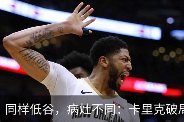 同样低谷，病灶不同：卡里克破局路径与穆里尼奥当年有何不同？