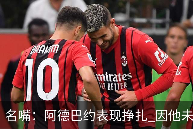名嘴：阿德巴约表现挣扎 因他未搭档过字母哥这般吃球权的球员