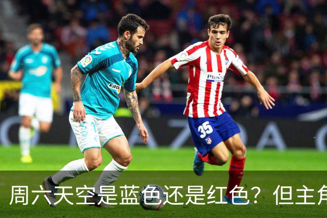 周六天空是蓝色还是红色？但主角不是申花跟海港 而是成都跟英博