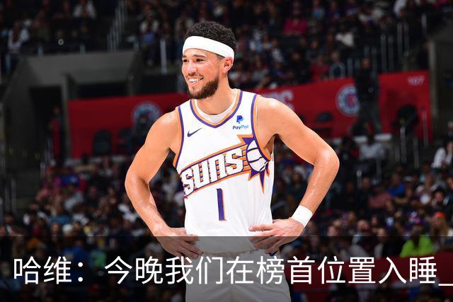 哈维：今晚我们在榜首位置入睡 要对皇马形成压力