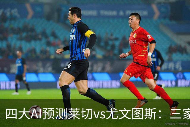 四大AI预测莱切vs尤文图斯：三家看好客胜，Kimi倾向平局