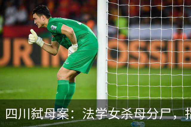 四川弑母案：法学女杀母分尸，指认现场，笑着说“肉好肥哦”