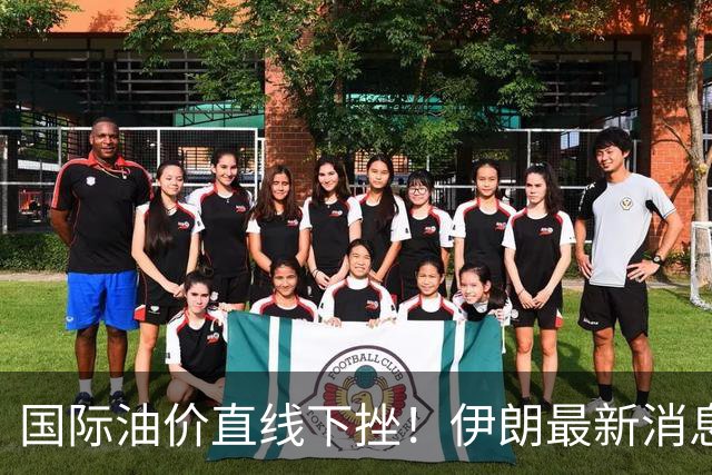 国际油价直线下挫！伊朗最新消息，特朗普表态