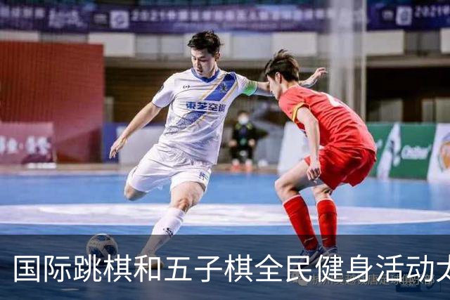 国际跳棋和五子棋全民健身活动太原站圆满结束