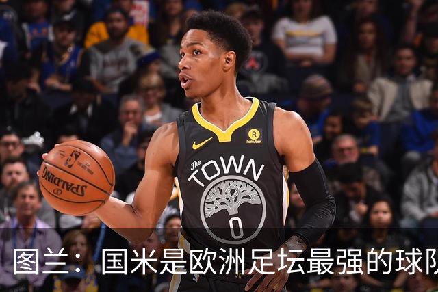 图兰：国米是欧洲足坛最强的球队之一，对手的水准非常惊人