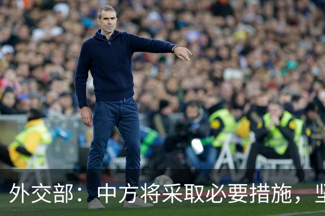 外交部：中方将采取必要措施，坚决维护中国企业合法权益