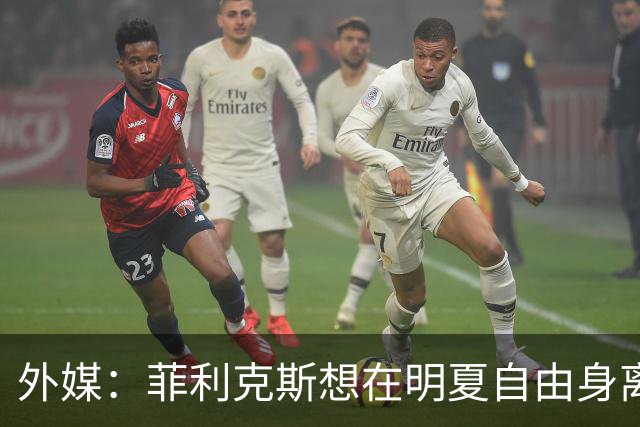 外媒：菲利克斯想在明夏自由身离开利胜利，并希望重返巴萨