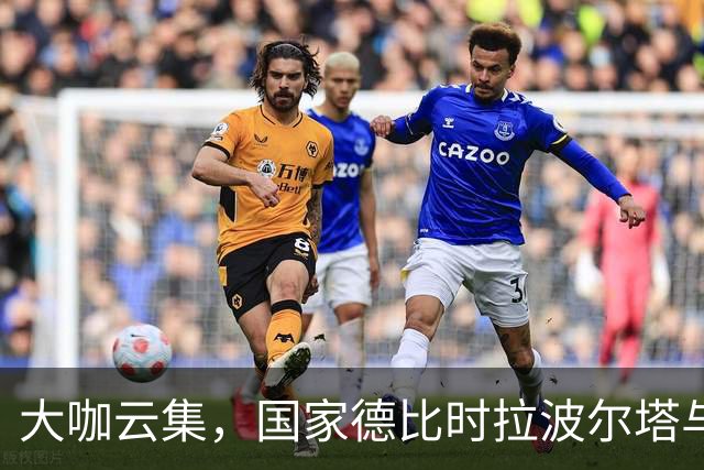 大咖云集，国家德比时拉波尔塔与多位巴萨传奇在诺坎普合影