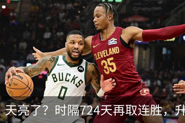 天亮了？时隔724天再取连胜，升降级恢复，四川雄起，下轮重头戏