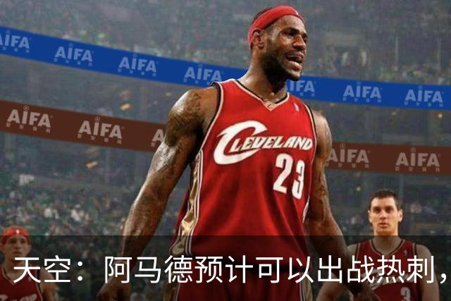 天空：阿马德预计可以出战热刺，巴莱巴也可能即将迎来首秀