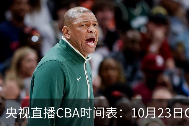 央视直播CBA时间表：10月23日CCTV5直播北控VS江苏，辽宁VS四川
