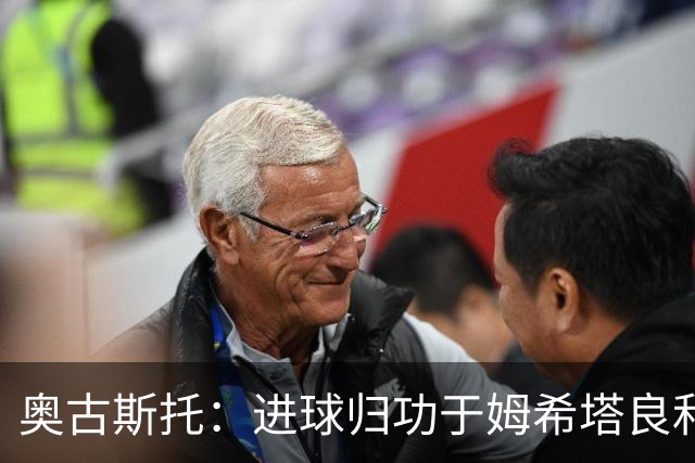 奥古斯托：进球归功于姆希塔良和泽林斯基 染红？对方在找红牌