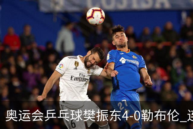 奥运会乒乓球樊振东4-0勒布伦 连续2届进男单决赛