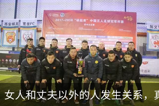 女人和丈夫以外的人发生关系，真会败财运折运势吗？