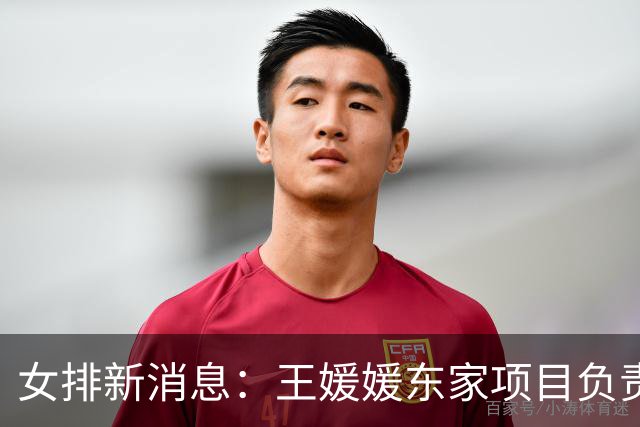 女排新消息：王媛媛东家项目负责人被捕，吴梦洁分享康复全过程