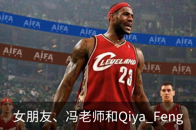 女朋友、冯老师和Qiya Feng
