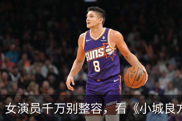 女演员千万别整容，看《小城良方》姜妍和菅韧姿同框，就懂了