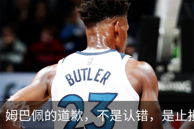 姆巴佩的道歉，不是认错，是止损！